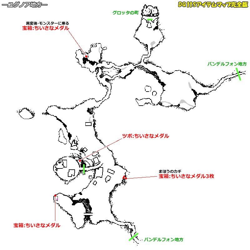 ちいさなメダルの入手場所のマップ バンデルフォン地方 ユグノア地方 Dq11sアイテムマップ完全版 ちいさなメダルの入手場所のマップ バンデルフォン地方 ユグノア地方 Dq11sアイテムマップ完全版