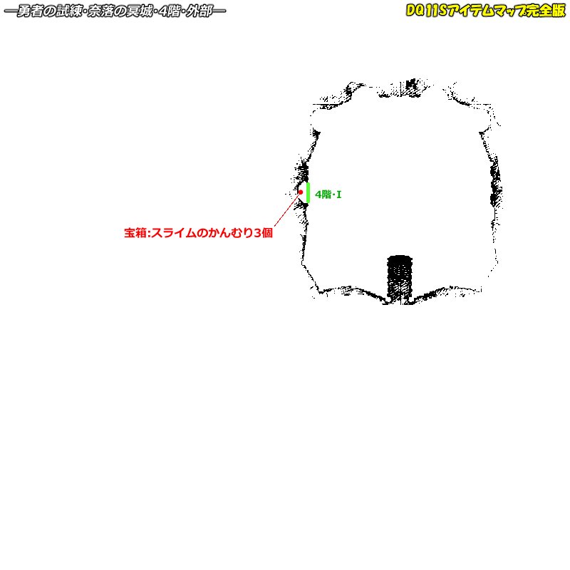 勇者の試練 奈落の冥城のマップ Dq11sアイテムマップ完全版