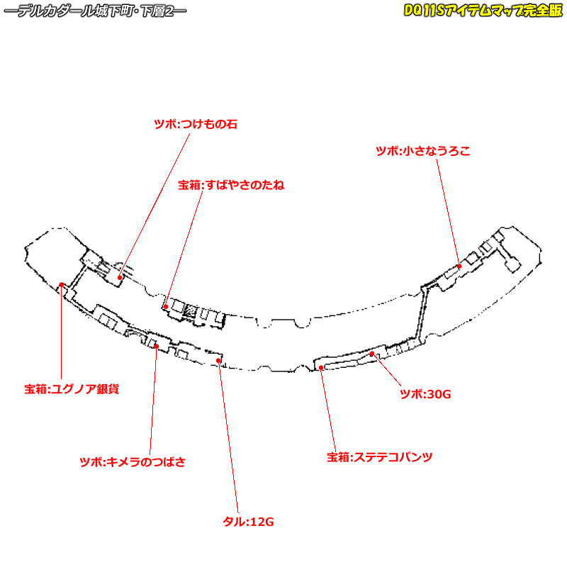 異変前 デルカダール城下町 下層のマップ Dq11sアイテムマップ完全版