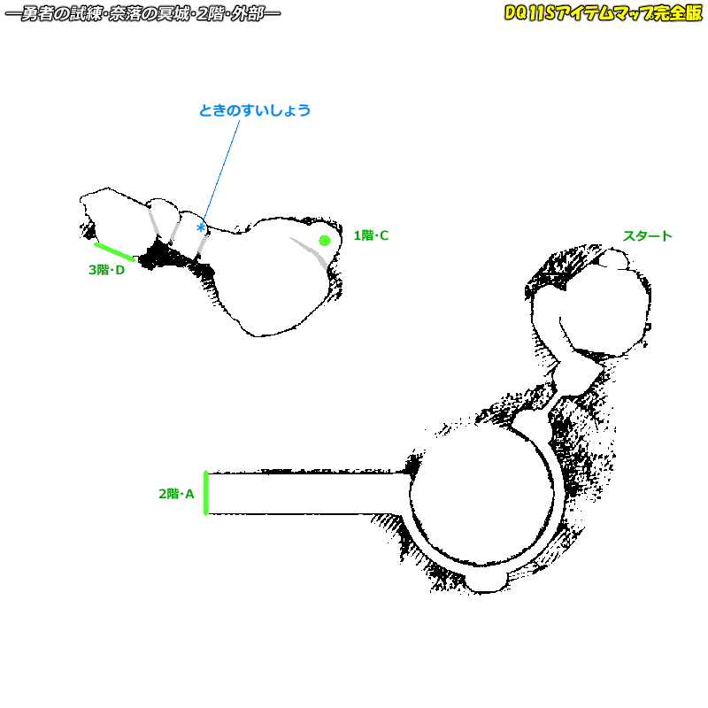 勇者の試練 奈落の冥城のマップ Dq11sアイテムマップ完全版