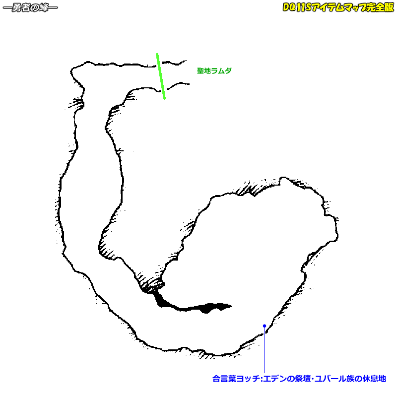 異変後 勇者の峰のマップ Dq11sアイテムマップ完全版