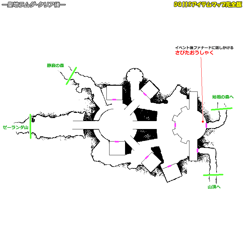 クリア後 聖地ラムダのマップ Dq11sアイテムマップ完全版