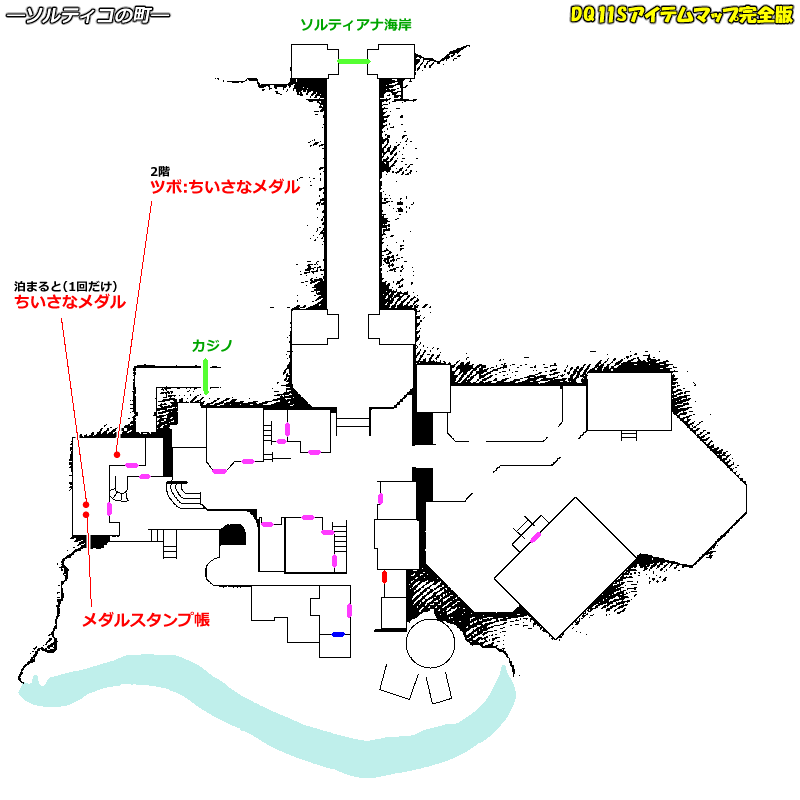 ちいさなメダルの入手場所のマップ ソルティコの町 ナギムナー村 海底王国ムウレア Dq11sアイテムマップ完全版