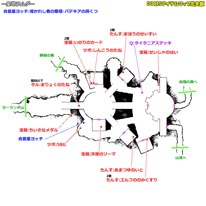 序盤・聖地ラムダのマップ : DQ11Sアイテムマップ完全版