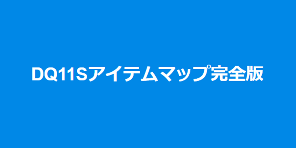 Dq11sアイテムマップ完全版
