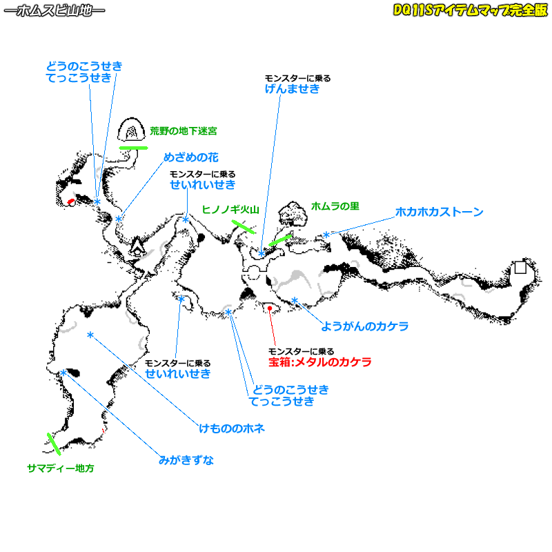 異変後 ホムスビ山地のマップ Dq11sアイテムマップ完全版