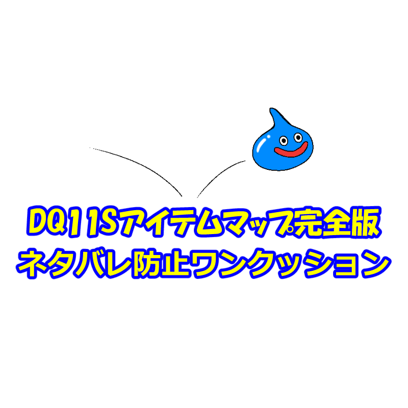 異変前 聖地ラムダのマップ Dq11sアイテムマップ完全版