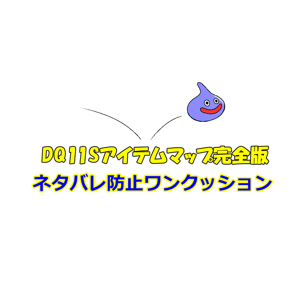 試練の里のマップ Dq11sアイテムマップ完全版 試練の里のマップ Dq11sアイテムマップ完全版