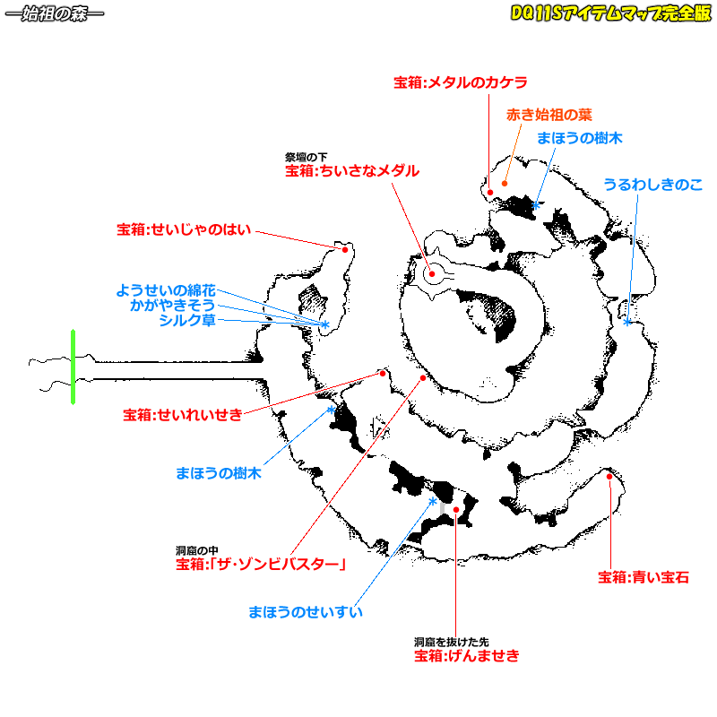 異変前 始祖の森のマップ Dq11sアイテムマップ完全版