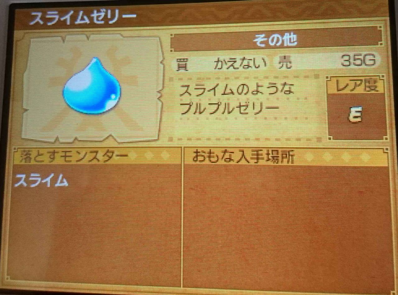 ドラクエ11 スライムゼリーって何に使うの ドラゴンクエスト 攻略まとめ ドラクエ11 スライムゼリーって何に使うの ドラゴンクエスト 攻略まとめ