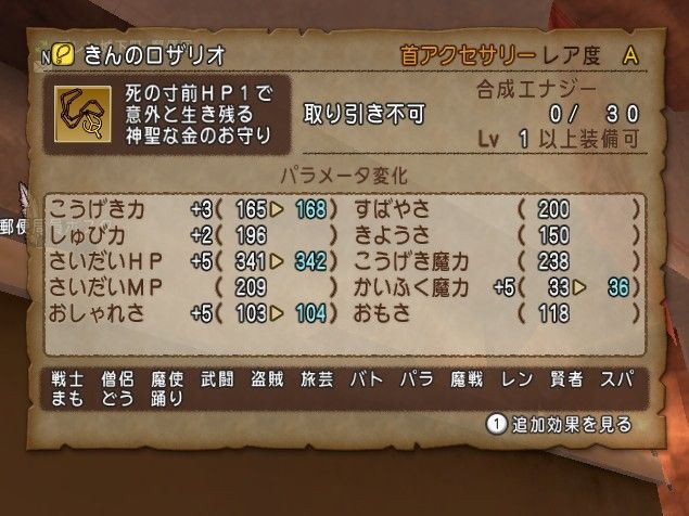 きんのロザリオ 金ロザの合成で付く効果が判明 エルおじ速報 ドラクエ10攻略まとめ