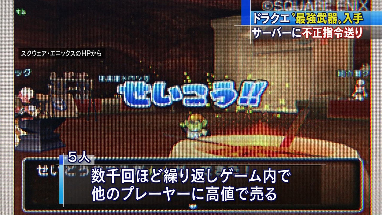 チート事件 各メディアも一斉報道 これでまたドラクエの印象が悪くなってしまった エルおじ速報 ドラクエ10攻略まとめ