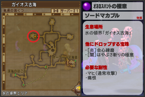 オネロストハントの極意(ソードマカブル)