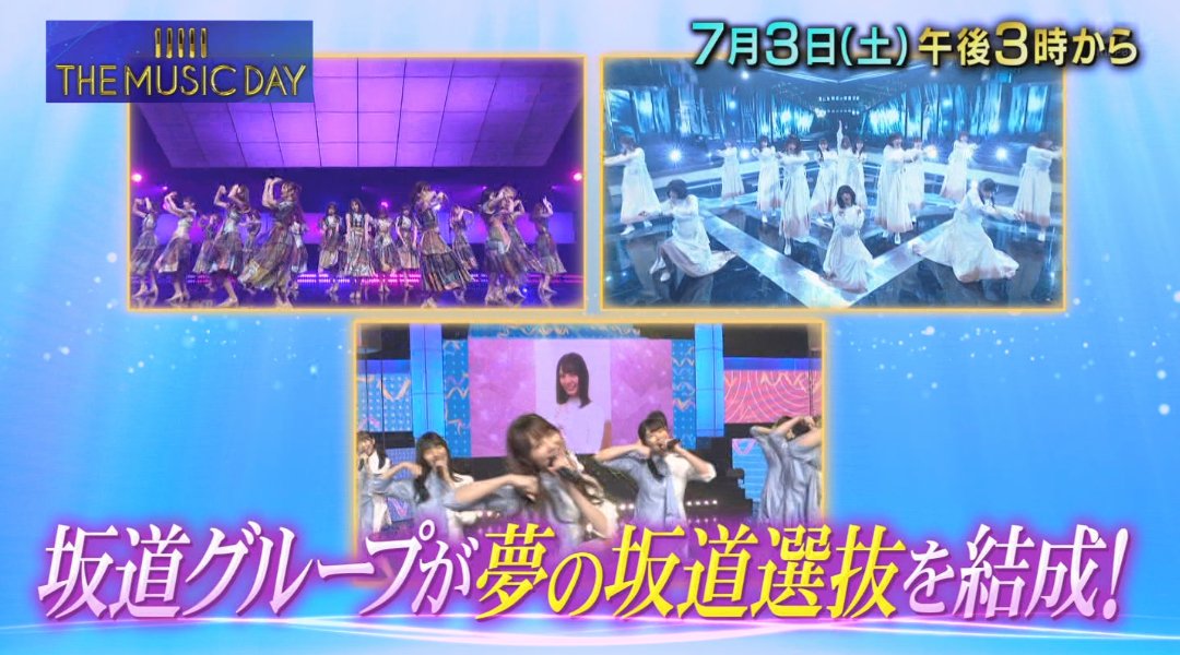 衝撃 Exile 三代目jsb Generationsと坂道選抜が The Music Day ダンスメドレーに登場 ｷﾀ ﾟ ﾟ ｯ 坂道まとめ速報