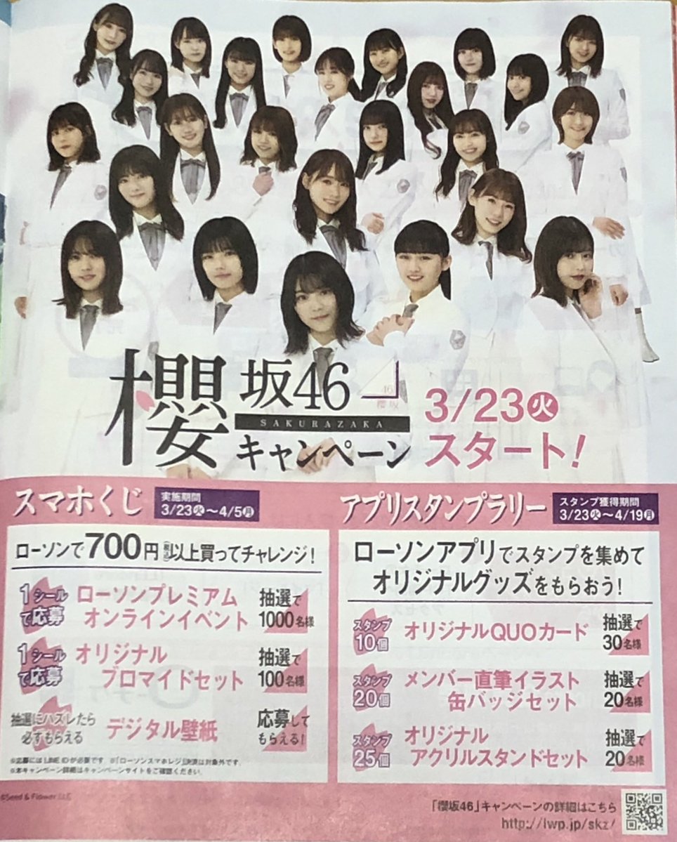 緊急速報 櫻坂46 ローソン キャンペーン ｷﾀ ﾟ ﾟ 2ch坂道まとめアンテナ