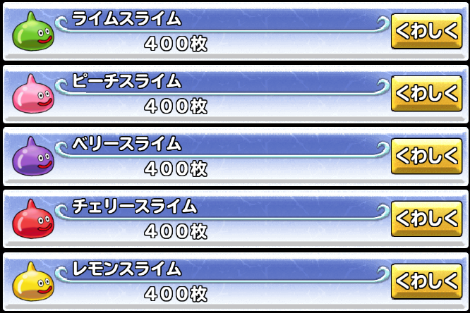 どこパレ 闘技場バトルメダル景品 5色のスライムの性能紹介 ガチ無課金でdqmslを攻略するブログ