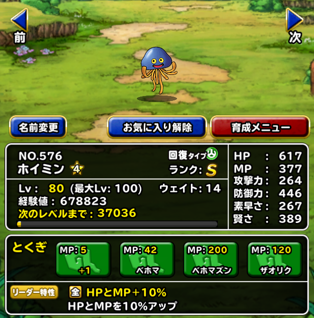Dqmsl ホイミン 4完成 癒し手のたまご断念が悔やまれる程の高性能 ガチ無課金でdqmslを攻略するブログ
