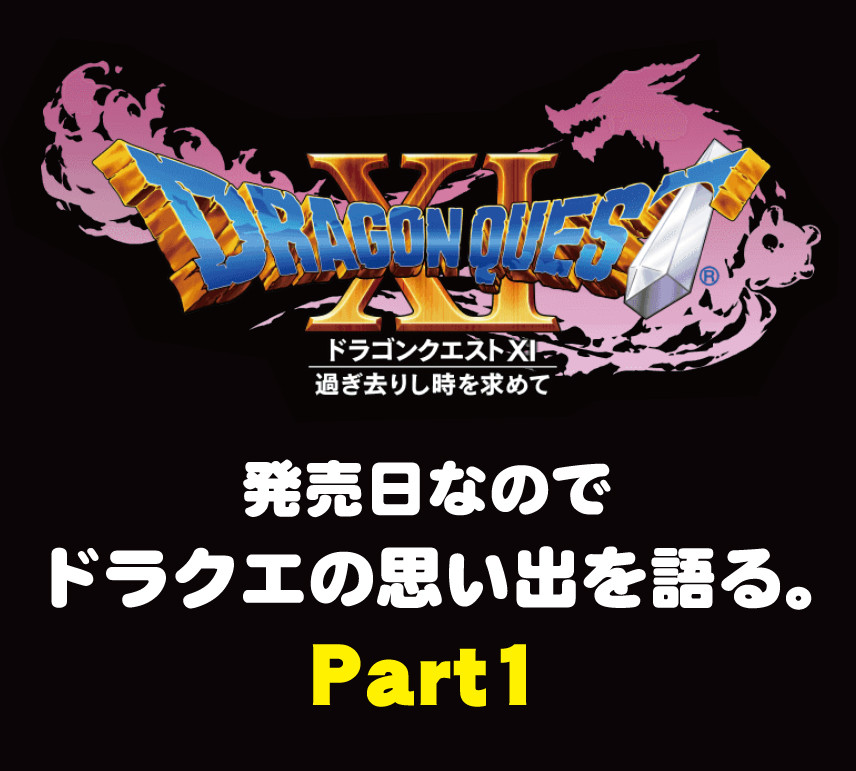 番外編 ドラクエ11発売日なのでドラクエの思い出を語る Part1 ガチ無課金でdqmslを攻略するブログ