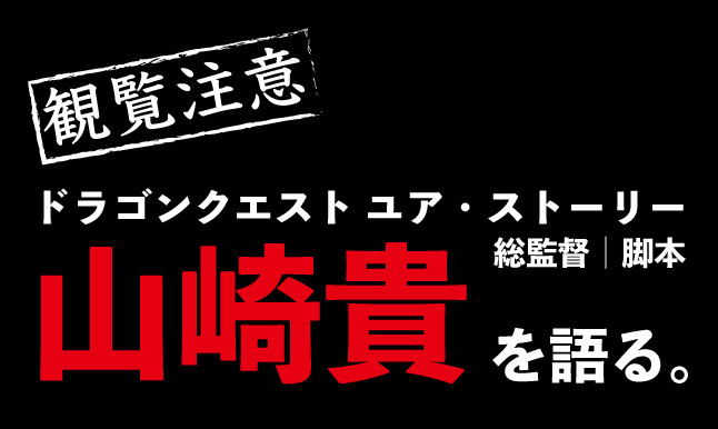 ドラクエ5映画 視聴前にまずは監督 山崎貴 を語る ガチ無課金でdqmslを攻略するブログ