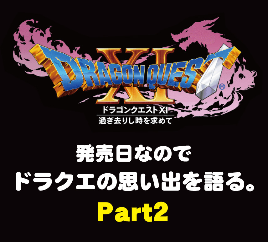 番外編 ドラクエ11発売日なのでドラクエの思い出を語る Part2 ガチ