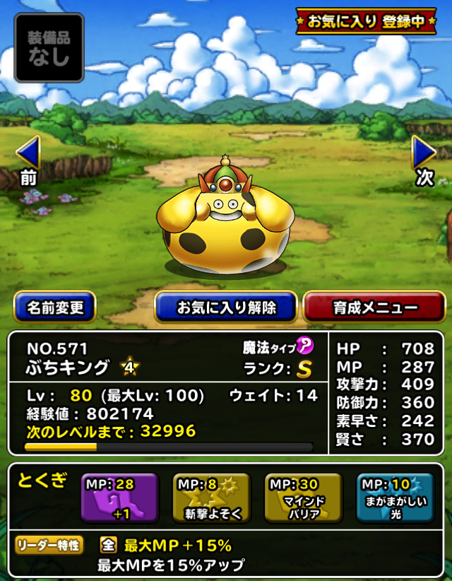ぶちキング 4のステータスと使い道の考察 ガチ無課金でdqmslを攻略するブログ ぶちキング 4のステータスと使い道の考察 ガチ無課金でdqmslを攻略するブログ