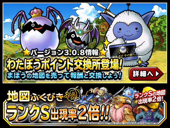 Dqmsl わたぼうポイント実装 S地図確率2倍スタート ガチ無課金でdqmslを攻略するブログ