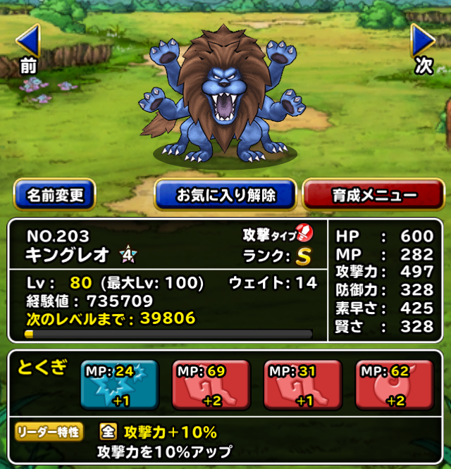 Dqmsl 新生キングレオ 4完成 闘技場ウェイト戦のエースか ガチ無課金でdqmslを攻略するブログ