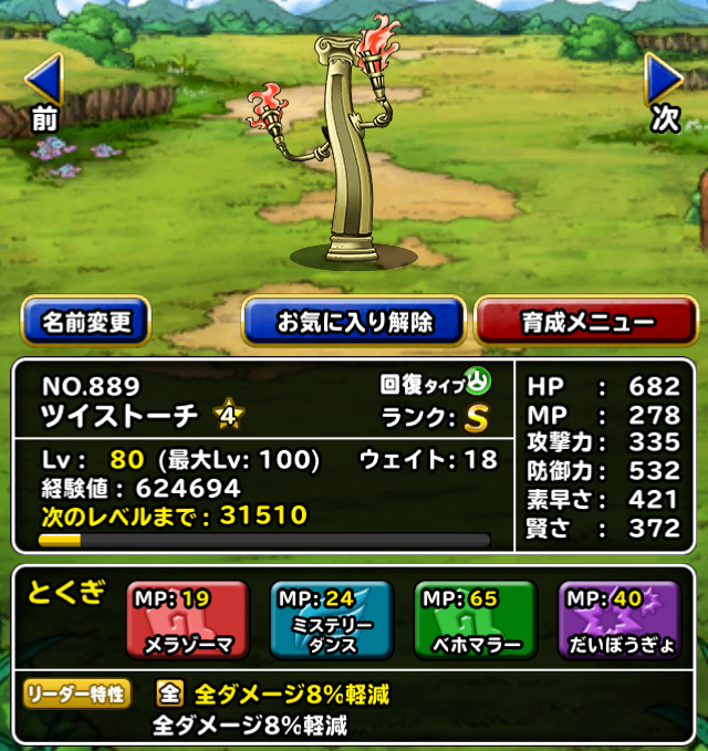 Dqmsl ツイストーチ 4完成 優秀な物質系ヒーラー ガチ無課金でdqmslを攻略するブログ