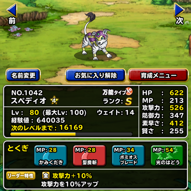 Dqmsl スペディオ 4完成 ギルガメ まねまね以来の有能sランク物理 ガチ無課金でdqmslを攻略するブログ