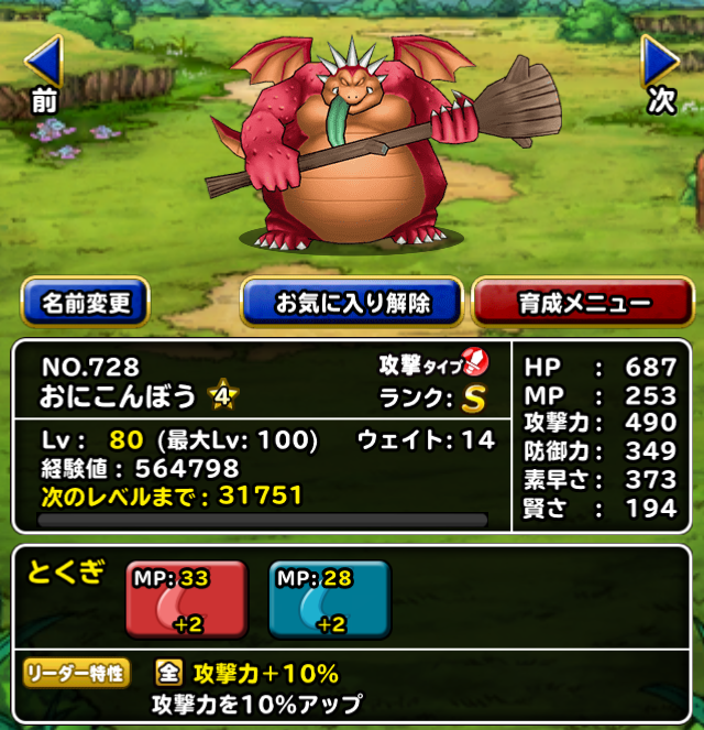Dqmsl おにこんぼう 4完成 無限パワーアップ祭り ガチ無課金でdqmslを攻略するブログ
