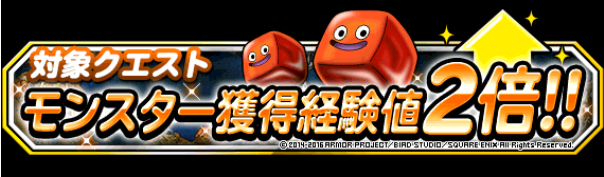 Dqmsl 経験値2倍キャンペーン ダークキング周回するなら今 ガチ無課金でdqmslを攻略するブログ Dqmsl 経験値2倍キャンペーン ダークキング周回するなら今 ガチ無課金でdqmslを攻略するブログ