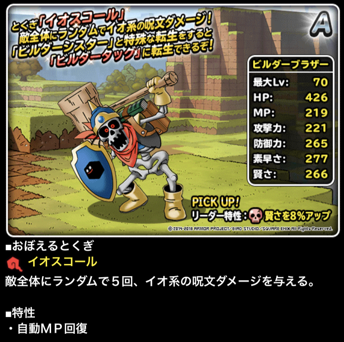 ビルダーズコラボ2コラボ開催 Aランクでもマータ系呪文の時代 ガチ無課金でdqmslを攻略するブログ