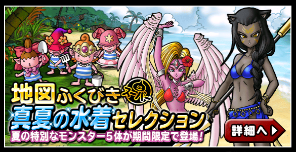 Dqmsl ガチャ更新 笑撃の水着キャラガチャ ガチ無課金でdqmslを攻略するブログ Dqmsl ガチャ更新 笑撃の水着キャラガチャ ガチ無課金でdqmslを攻略するブログ
