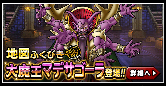 Dqmsl 地図ふくびきに新魔王マデサゴーラ追加 ガチ無課金でdqmslを攻略するブログ Dqmsl 地図ふくびきに新魔王マデサゴーラ追加 ガチ無課金でdqmslを攻略するブログ