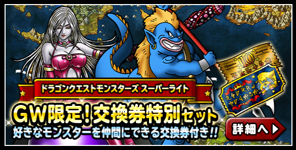 Dqmsl Gw限定 交換券付き特別セット販売 魔王フェスは無しか ガチ無課金でdqmslを攻略するブログ Dqmsl Gw限定 交換券付き特別セット販売 魔王フェスは無しか ガチ無課金でdqmslを攻略するブログ