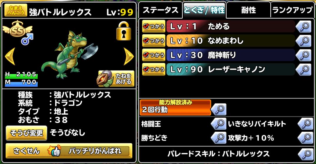 どこパレ 強バトルレックスが完成 ソロ用ドラゴンptの主砲 ガチ無課金でdqmslを攻略するブログ どこパレ 強バトルレックスが完成 ソロ用ドラゴンptの主砲 ガチ無課金でdqmslを攻略するブログ