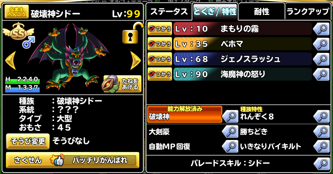 どこパレ 完成間近 海魔神シドーの特技に迷う ガチ無課金でdqmslを攻略するブログ