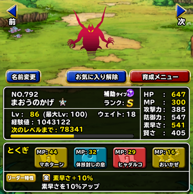 Dqmsl 新生まおうのかげ 4完成 対策祭りの強力素早さリーダー ガチ無課金でdqmslを攻略するブログ Dqmsl 新生まおうのかげ 4完成 対策祭りの強力素早さリーダー ガチ無課金でdqmslを攻略するブログ