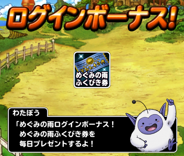 Dqmsl めぐみの雨キャンペーンでb確定 訓練所拡張 ガチ無課金でdqmslを攻略するブログ Dqmsl めぐみの雨キャンペーンでb確定 訓練所拡張 ガチ無課金でdqmslを攻略するブログ
