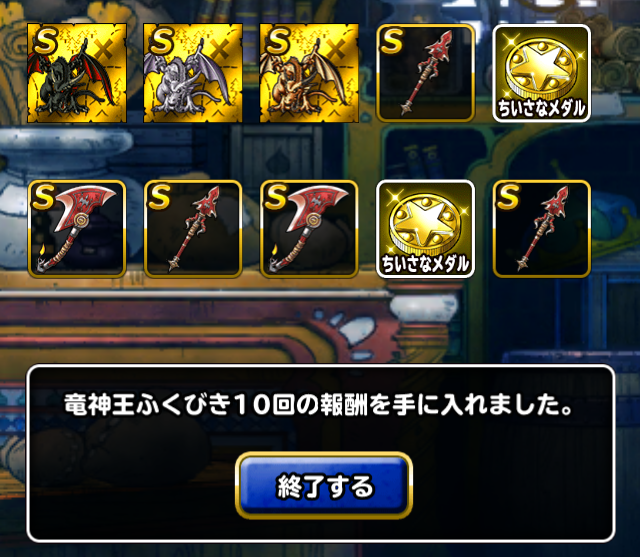 Dqmsl 永遠の巨竜が作れない 聖なる巨竜が出ない ガチ無課金でdqmslを攻略するブログ Dqmsl 永遠の巨竜が作れない 聖なる巨竜が出ない ガチ無課金でdqmslを攻略するブログ