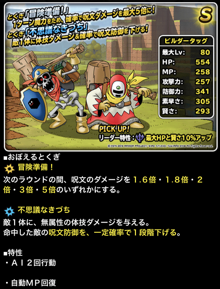 ビルダーズコラボ2コラボ開催 Aランクでもマータ系呪文の時代 ガチ無課金でdqmslを攻略するブログ