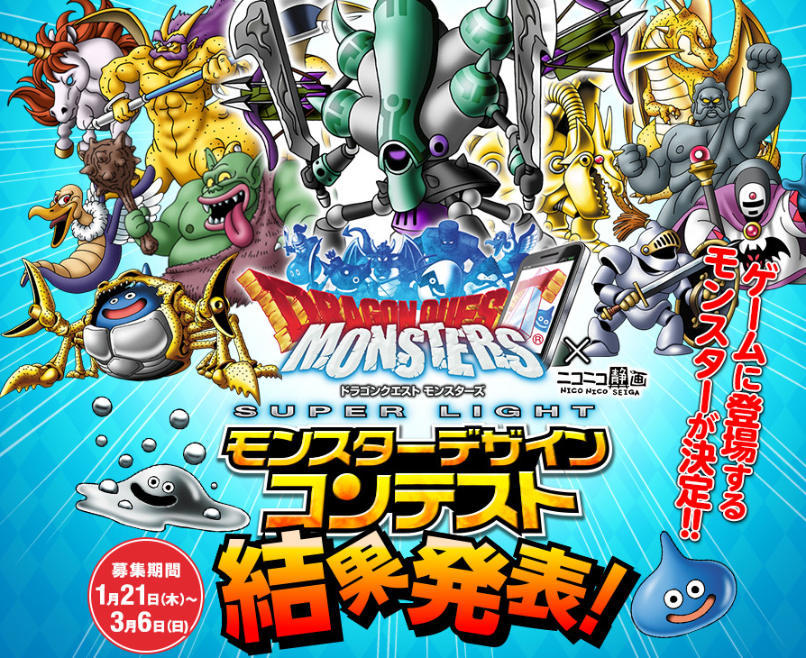 Dqmsl モンスターデザインコンテスト結果発表 各賞まとめ ガチ無課金でdqmslを攻略するブログ