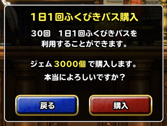 1日1回ふくびきパス を1日に2回引く方法 ガチ無課金でdqmslを攻略するブログ 1日1回ふくびきパス を1日に2回引く方法 ガチ無課金でdqmslを攻略するブログ