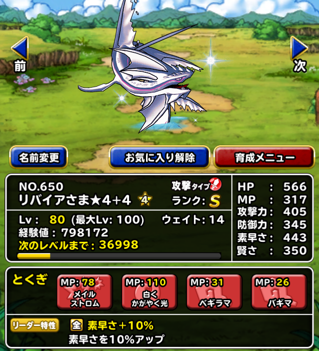 Dqmsl 聖海竜リバイアさま 4 4完成 超強力な素早さリーダー ガチ無課金でdqmslを攻略するブログ Dqmsl 聖海竜リバイアさま 4 4完成 超強力な素早さリーダー ガチ無課金でdqmslを攻略するブログ