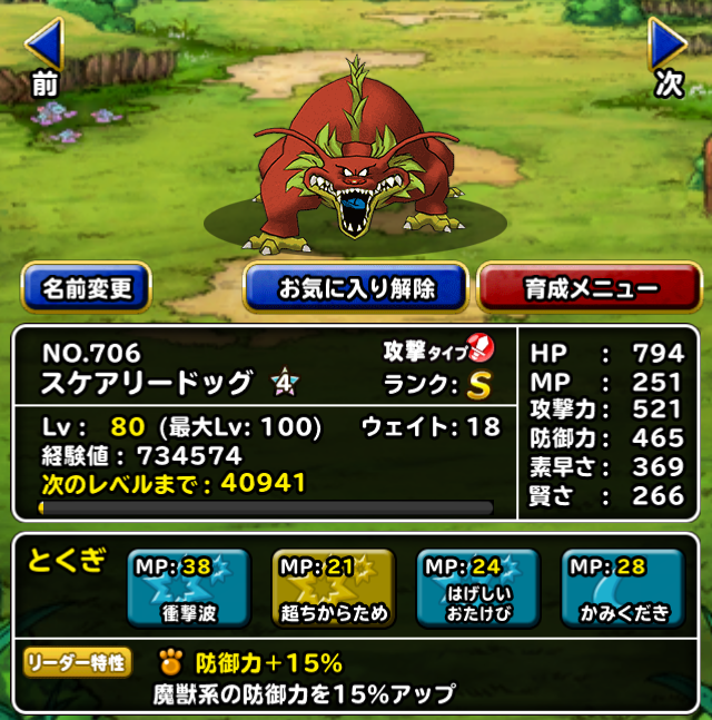 Dqmsl 新生スケアリードッグ 4完成 3倍衝撃波の脅威 ガチ無課金でdqmslを攻略するブログ Dqmsl 新生スケアリードッグ 4完成 3倍衝撃波の脅威 ガチ無課金でdqmslを攻略するブログ