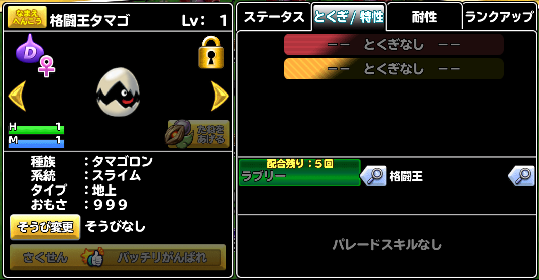 どこパレ 格闘王タマゴロンの正しい使い方 間違い配合に注意 ガチ無課金でdqmslを攻略するブログ どこパレ 格闘王タマゴロンの正しい使い方 間違い配合に注意 ガチ無課金でdqmslを攻略するブログ