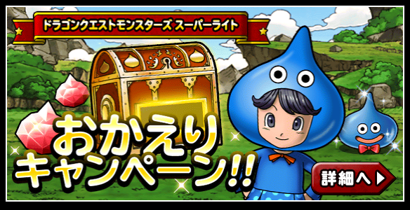 Dqmsl おかえりキャンペーンが超豪華 ジェムのご利用は計画的に ガチ無課金でdqmslを攻略するブログ Dqmsl おかえりキャンペーンが超豪華 ジェムのご利用は計画的に ガチ無課金でdqmslを攻略するブログ