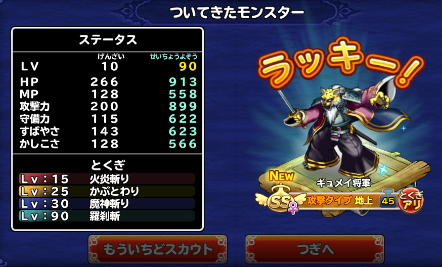 どこパレ 伝授するかそのまま使うかギュメイ将軍 ガチ無課金でdqmslを攻略するブログ