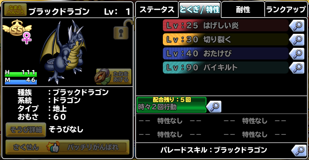 どこパレ 話題の切り裂く ブラックドラゴンを集めるべし ガチ無課金でdqmslを攻略するブログ