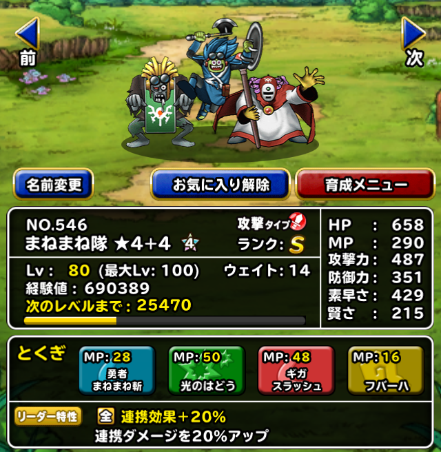 Dqmsl 新生まねまね隊 4 4完成 強さと人気の秘密 ガチ無課金でdqmslを攻略するブログ Dqmsl 新生まねまね隊 4 4完成 強さと人気の秘密 ガチ無課金でdqmslを攻略するブログ
